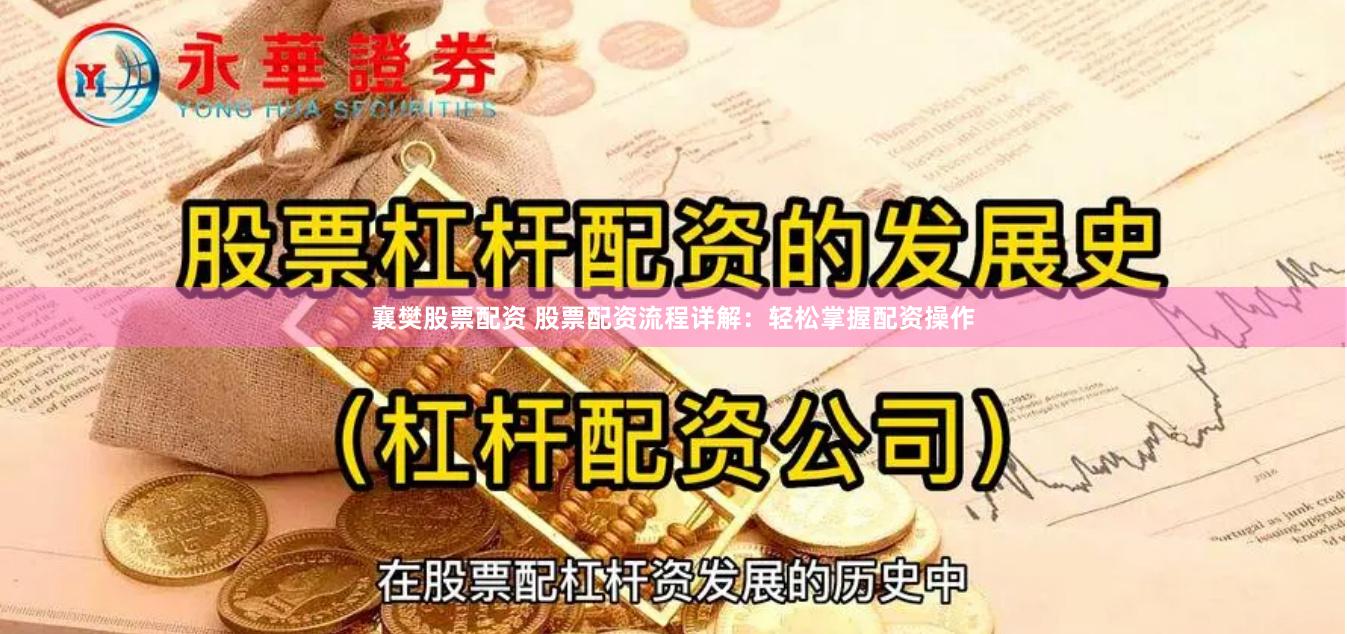 襄樊股票配资 股票配资流程详解：轻松掌握配资操作