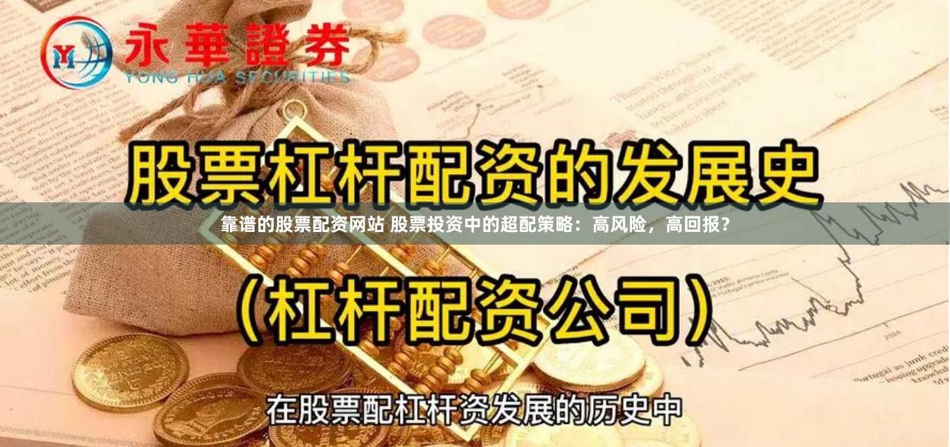 靠谱的股票配资网站 股票投资中的超配策略：高风险，高回报？