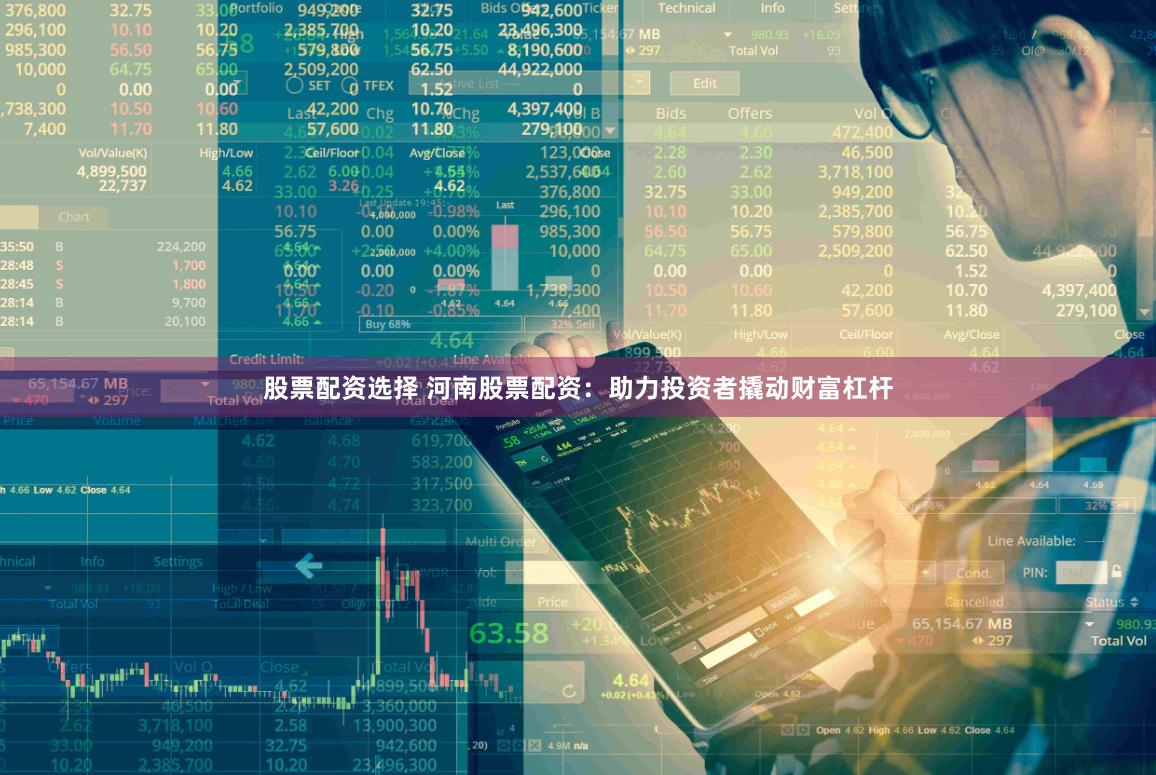 股票配资选择 河南股票配资：助力投资者撬动财富杠杆