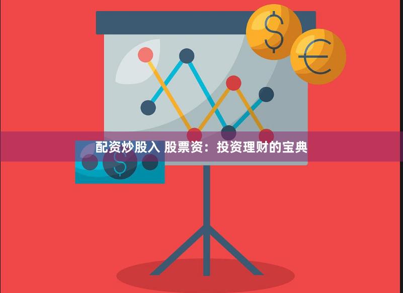 配资炒股入 股票资：投资理财的宝典