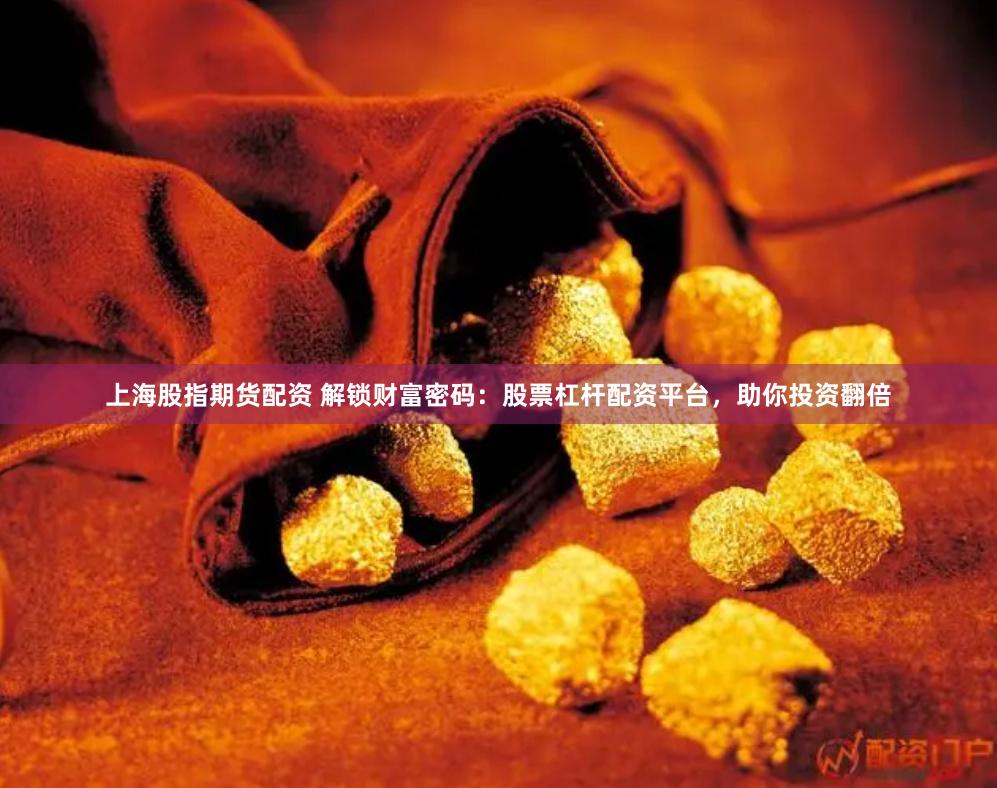 上海股指期货配资 解锁财富密码：股票杠杆配资平台，助你投资翻倍